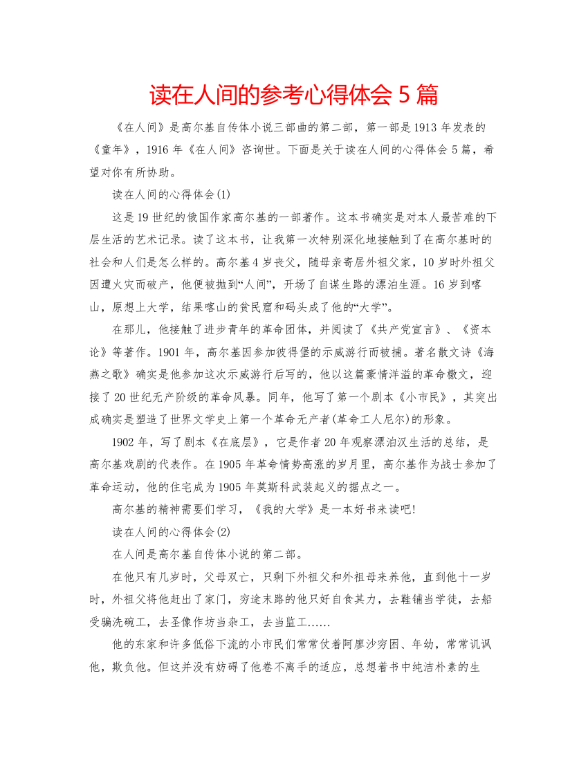 2022读在人间的参考心得体会5篇