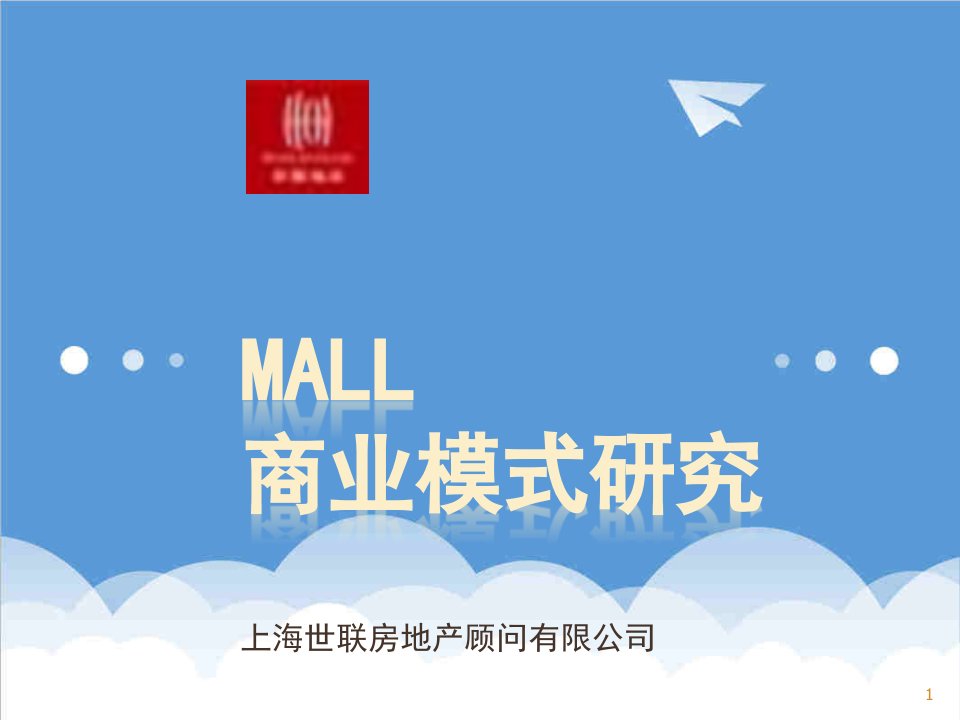 商业模式-购物中心市调中国10大城市MALL商业模式研究