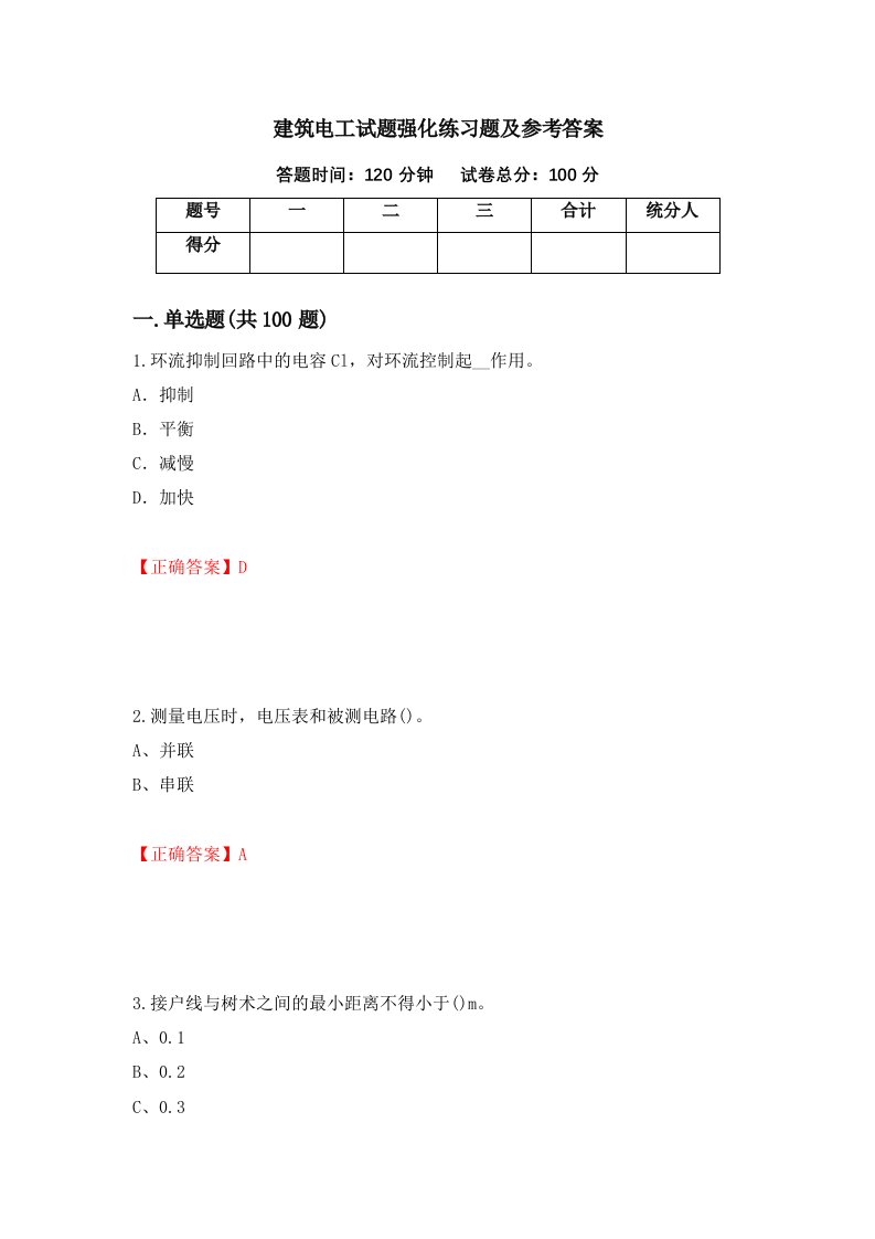 建筑电工试题强化练习题及参考答案第72次