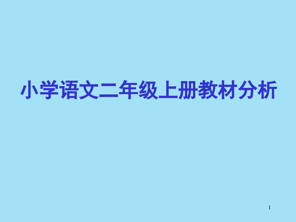 小学课件《小学语文二年级上册教材分析》