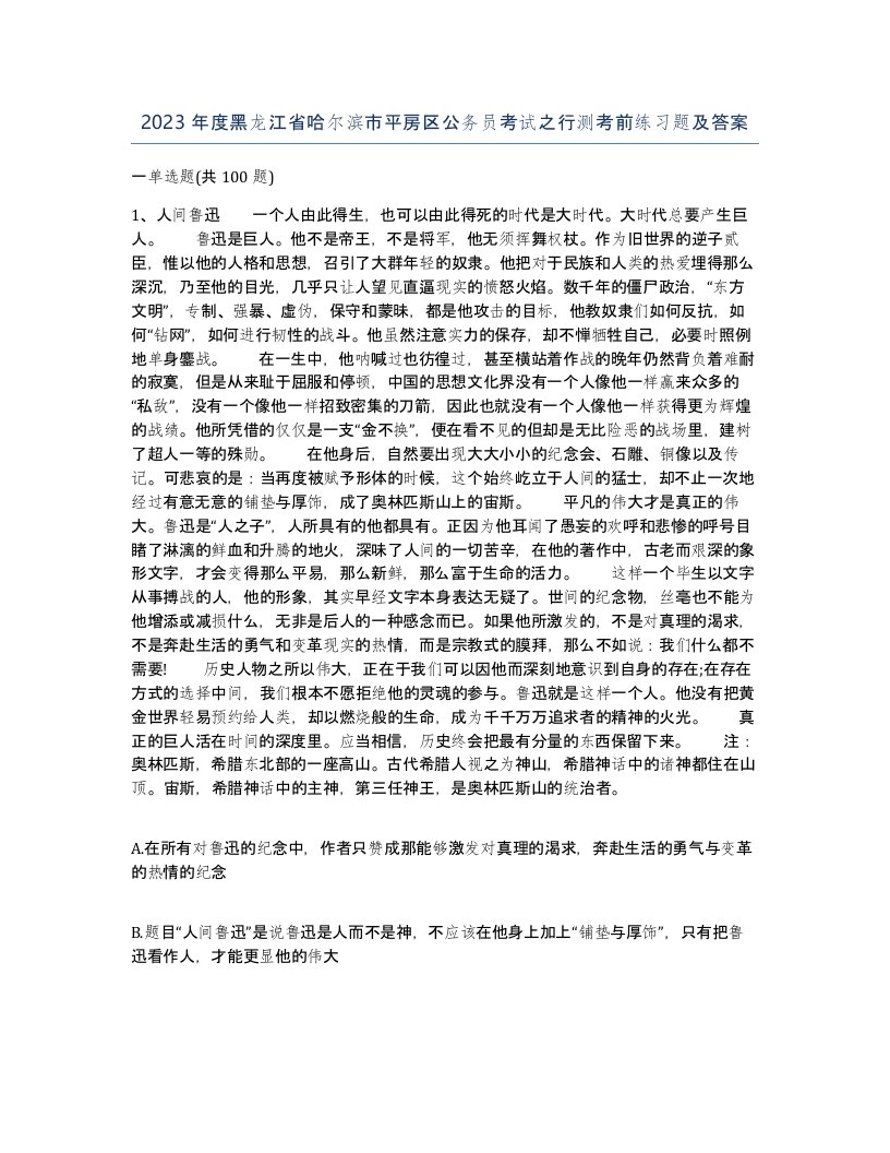 2023年度黑龙江省哈尔滨市平房区公务员考试之行测考前练习题及答案