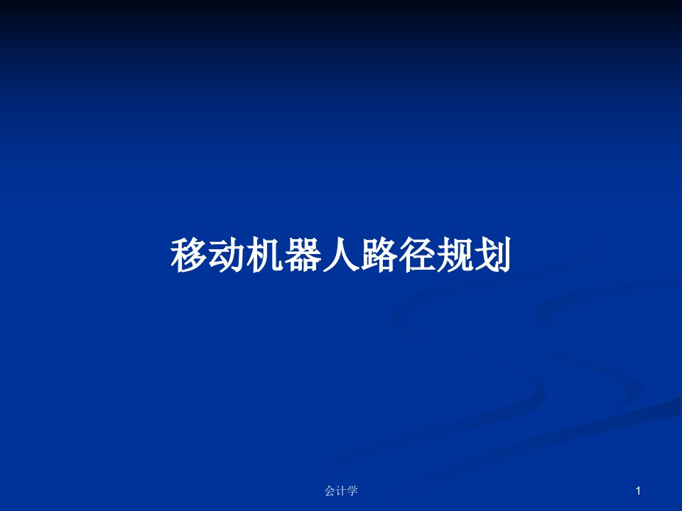 移动机器人路径规划PPT学习教案