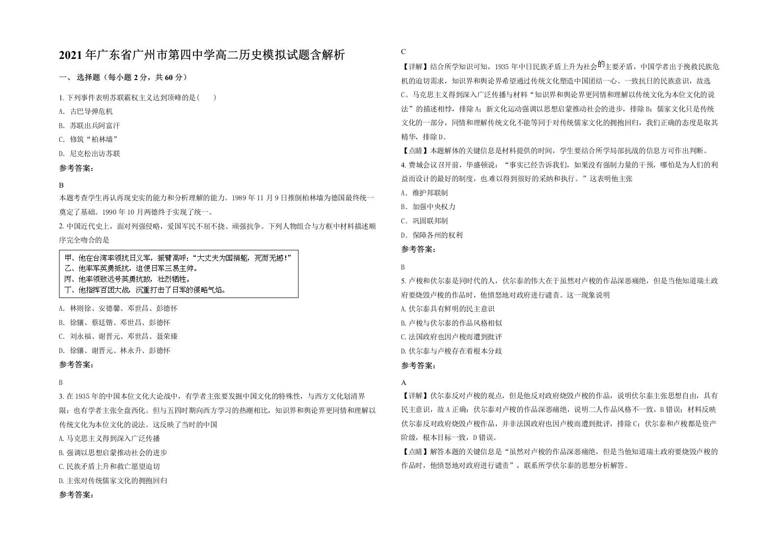 2021年广东省广州市第四中学高二历史模拟试题含解析