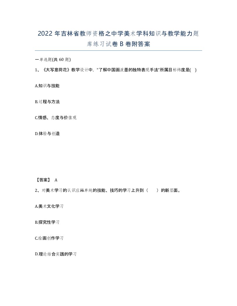 2022年吉林省教师资格之中学美术学科知识与教学能力题库练习试卷B卷附答案