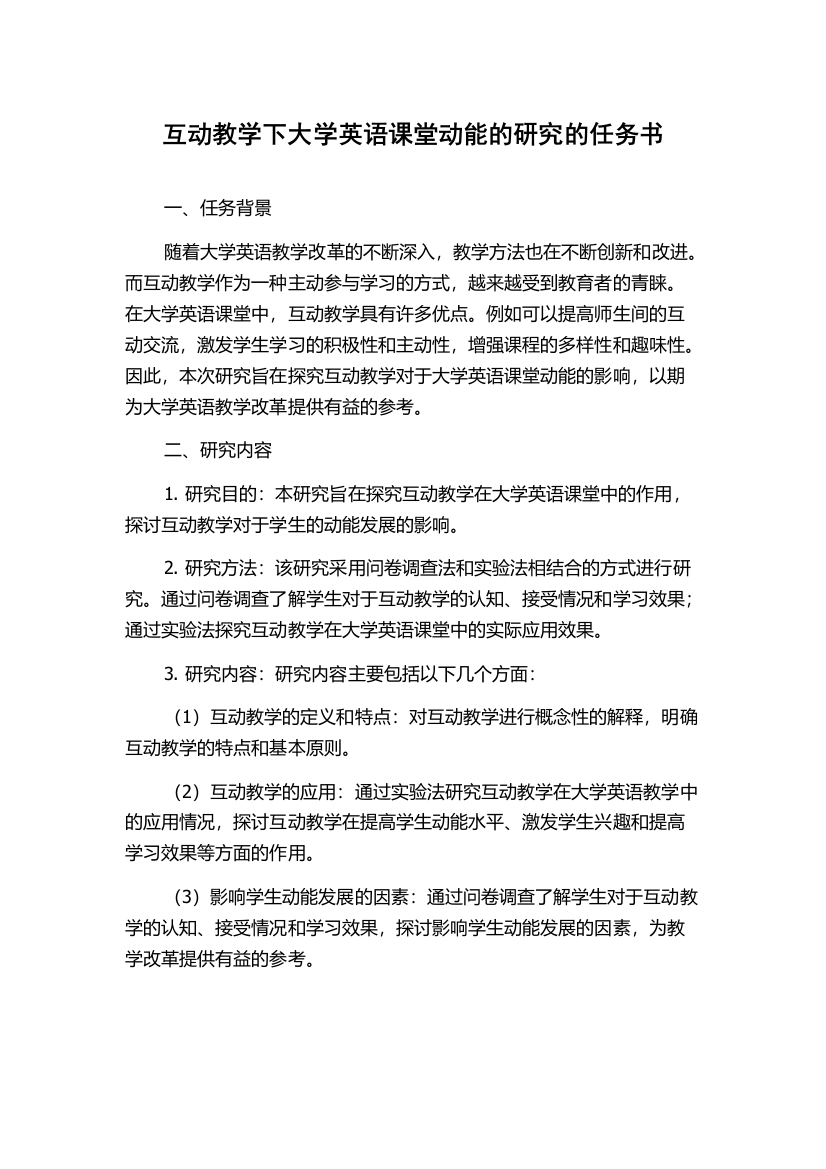 互动教学下大学英语课堂动能的研究的任务书