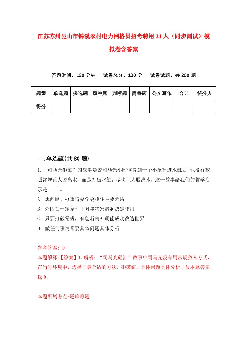 江苏苏州昆山市锦溪农村电力网格员招考聘用24人同步测试模拟卷含答案6