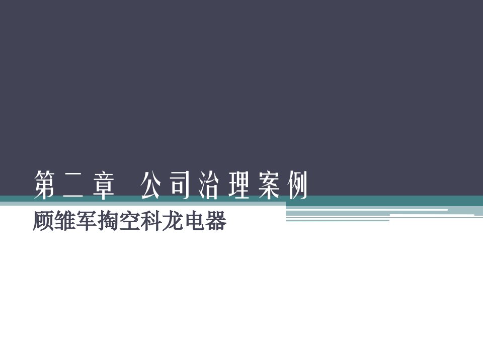 财管案例分析——顾雏军掏空科龙电器