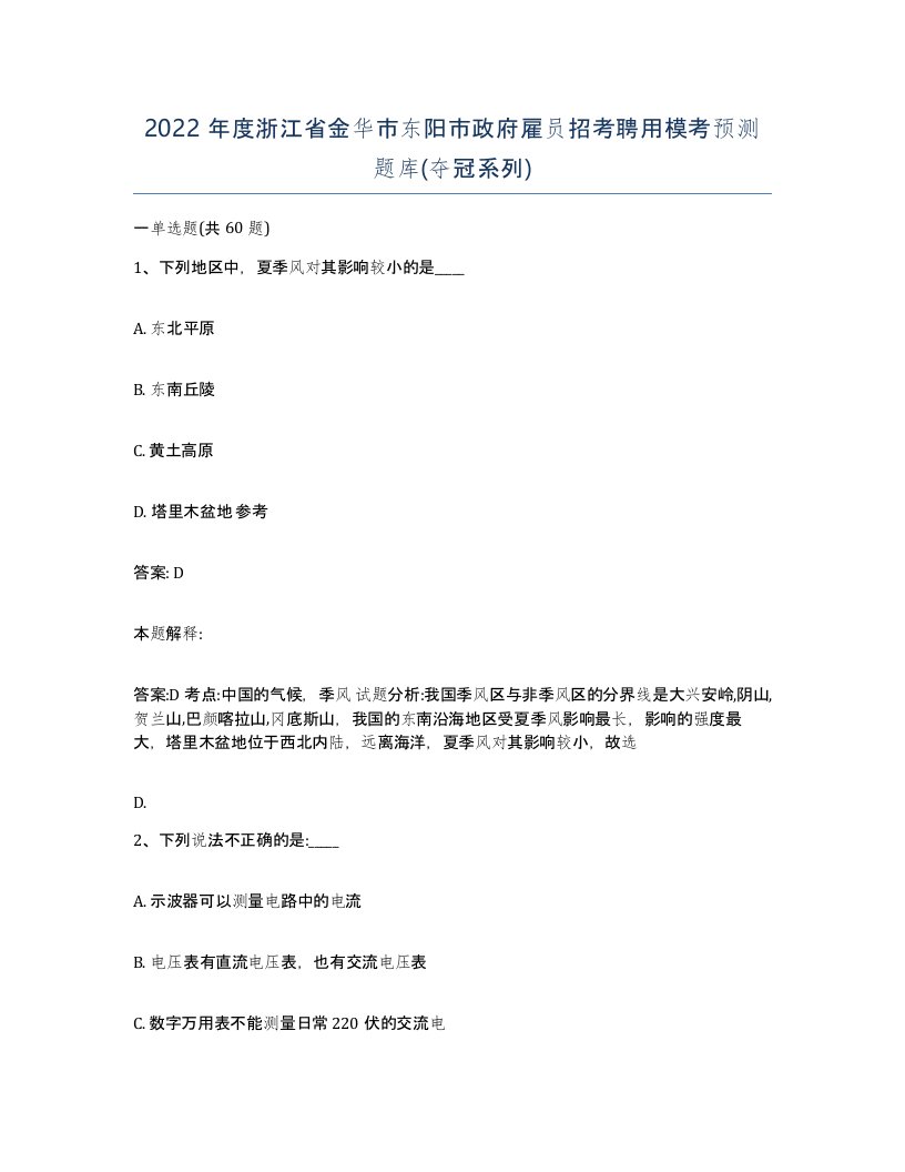 2022年度浙江省金华市东阳市政府雇员招考聘用模考预测题库夺冠系列