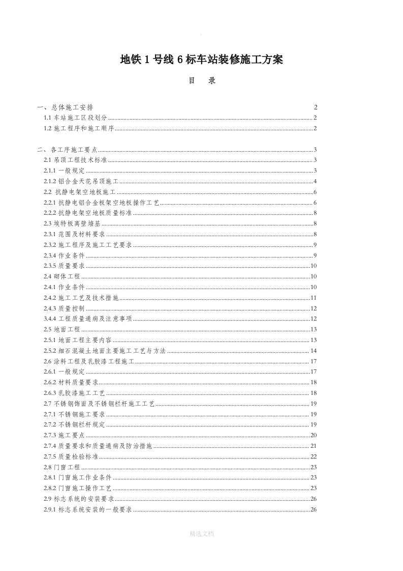 地铁车站装修施工方案