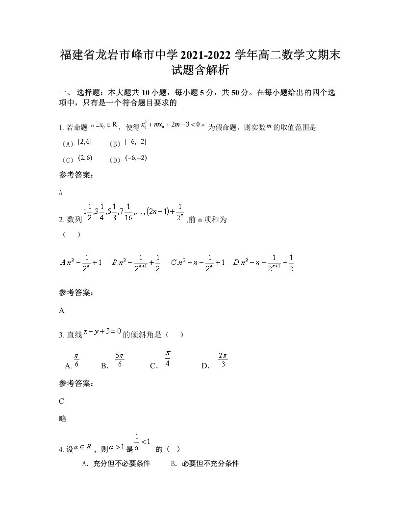 福建省龙岩市峰市中学2021-2022学年高二数学文期末试题含解析