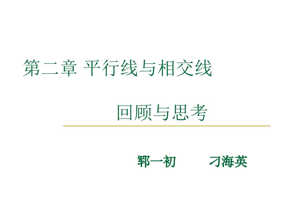 七年级数学下册：第二章平行线与相交线复习课件(北师大版)