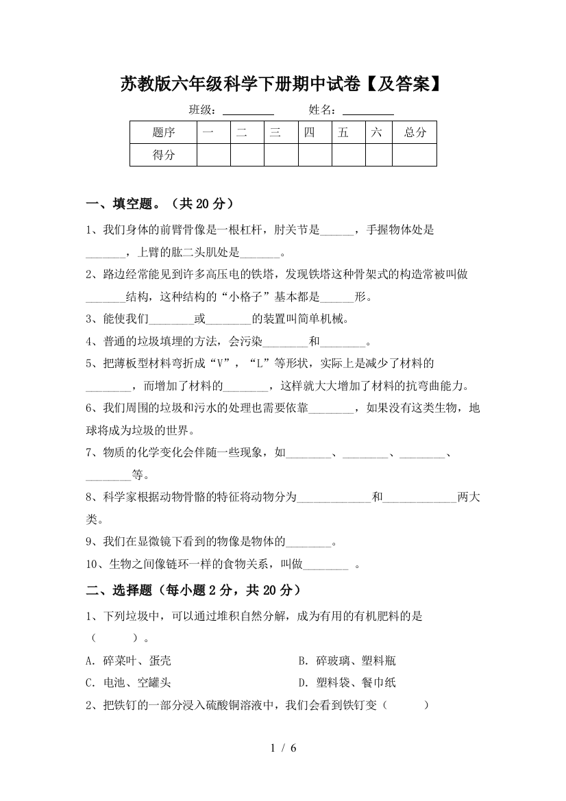 苏教版六年级科学下册期中试卷【及答案】