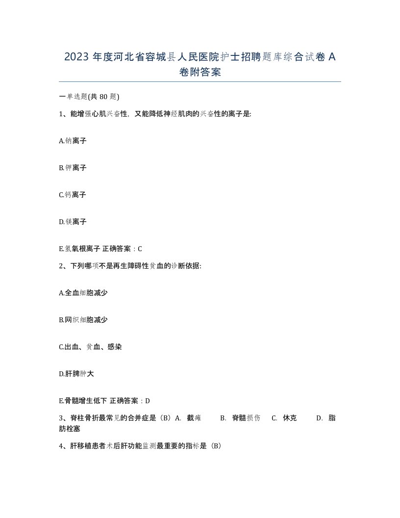 2023年度河北省容城县人民医院护士招聘题库综合试卷A卷附答案