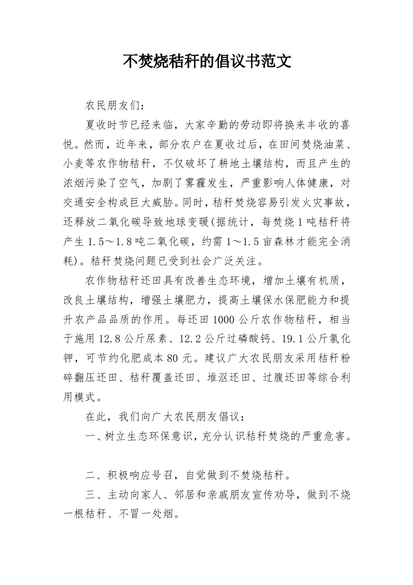 不焚烧秸秆的倡议书范文