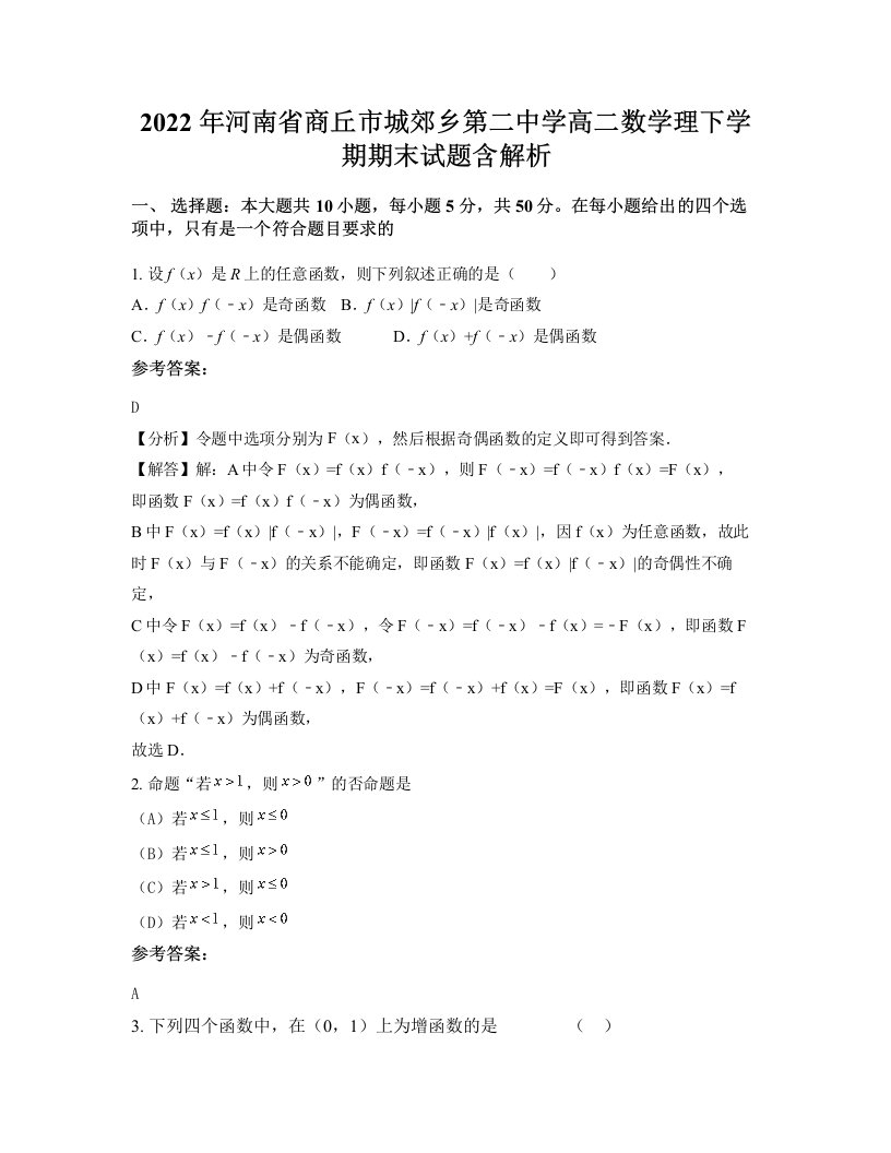 2022年河南省商丘市城郊乡第二中学高二数学理下学期期末试题含解析