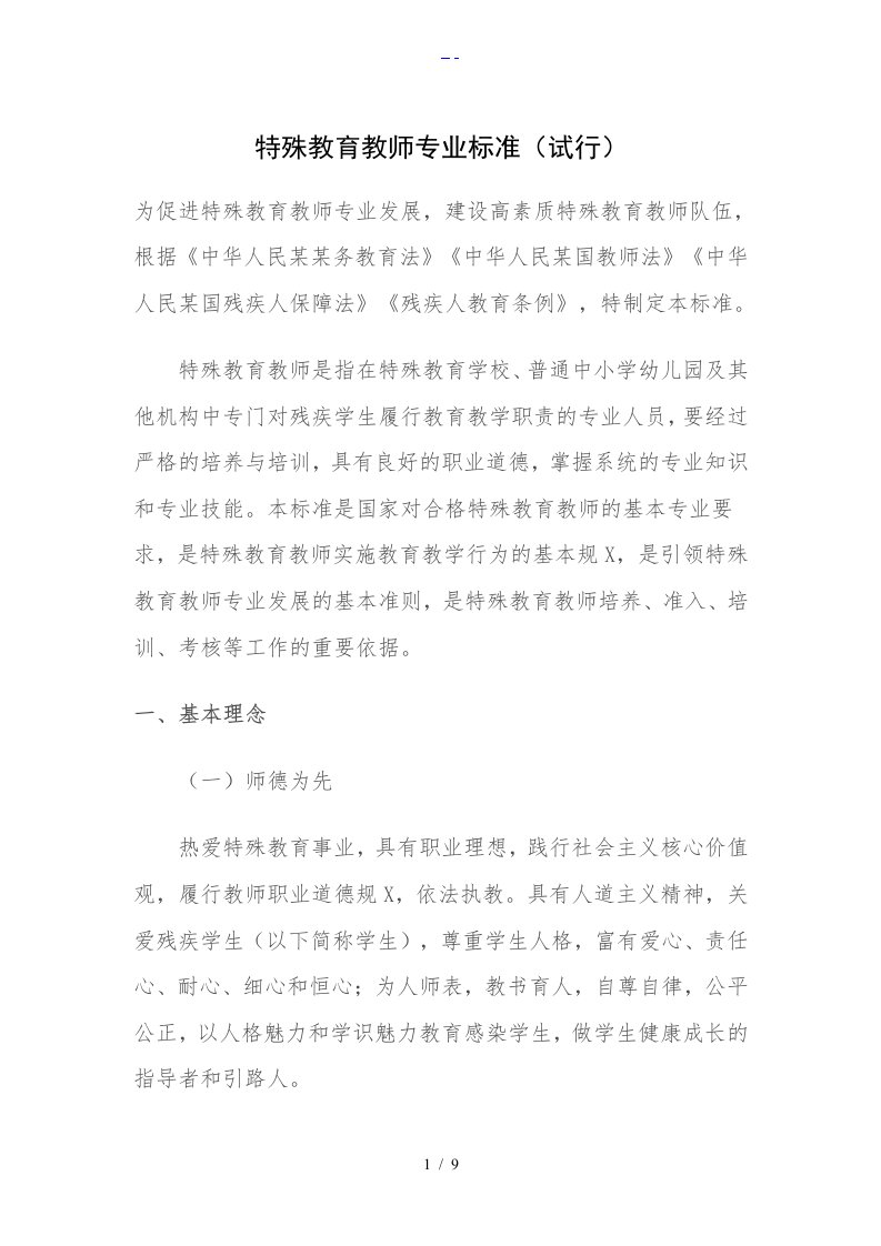 特殊教育教师专业标准