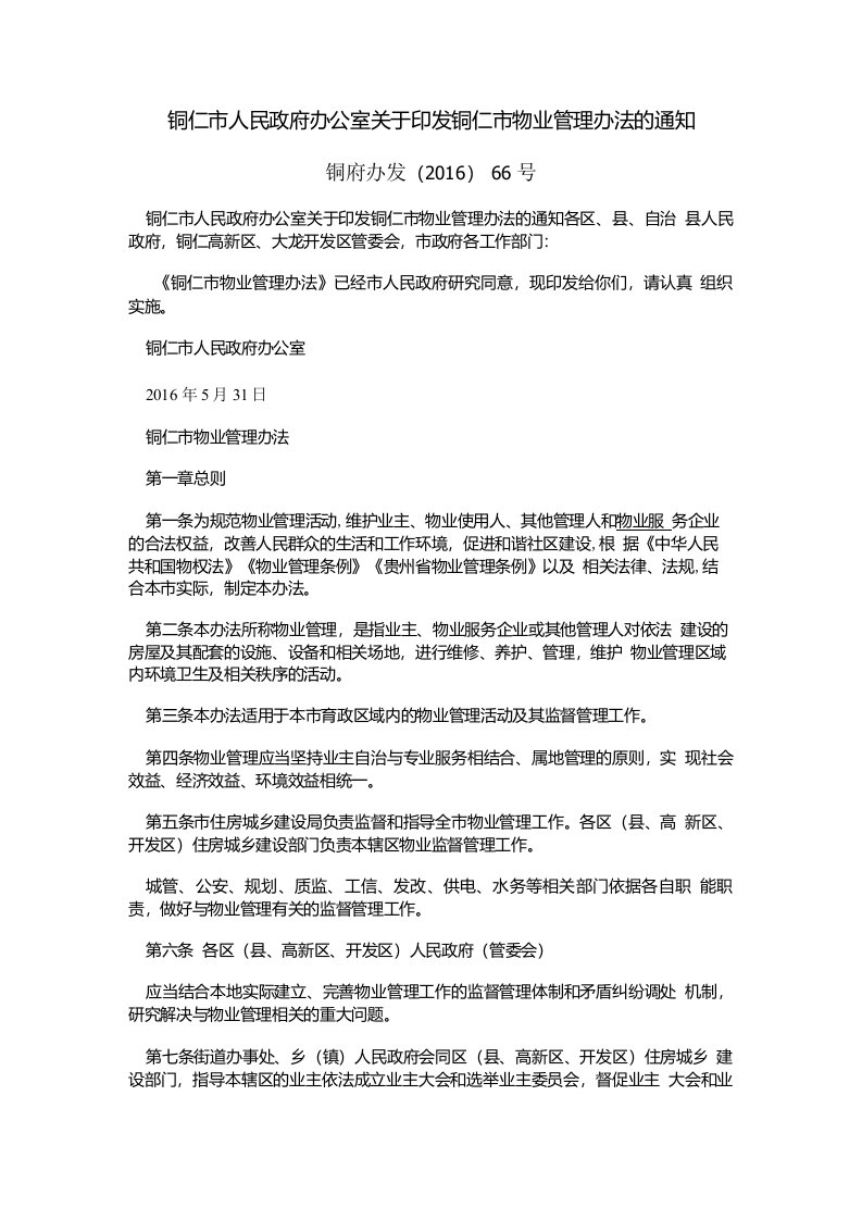 铜仁市人民政府办公室关于印发铜仁市物业管理办法的通知