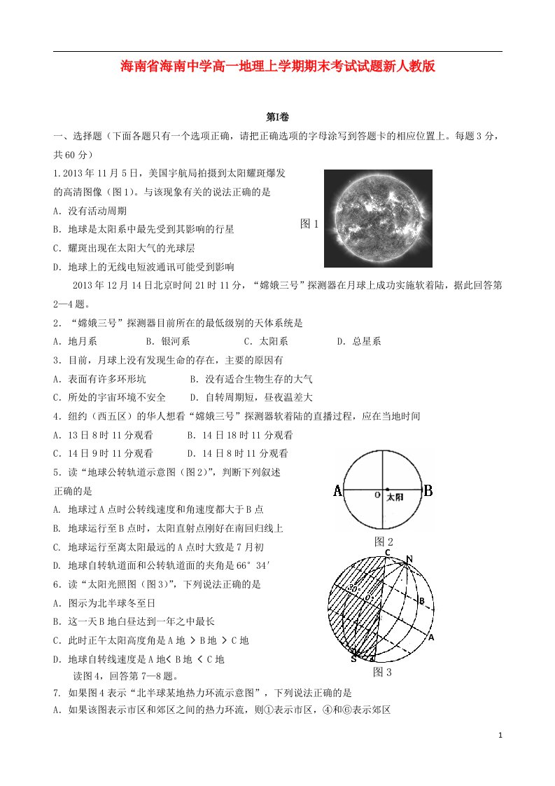 海南省海南中学高一地理上学期期末考试试题新人教版