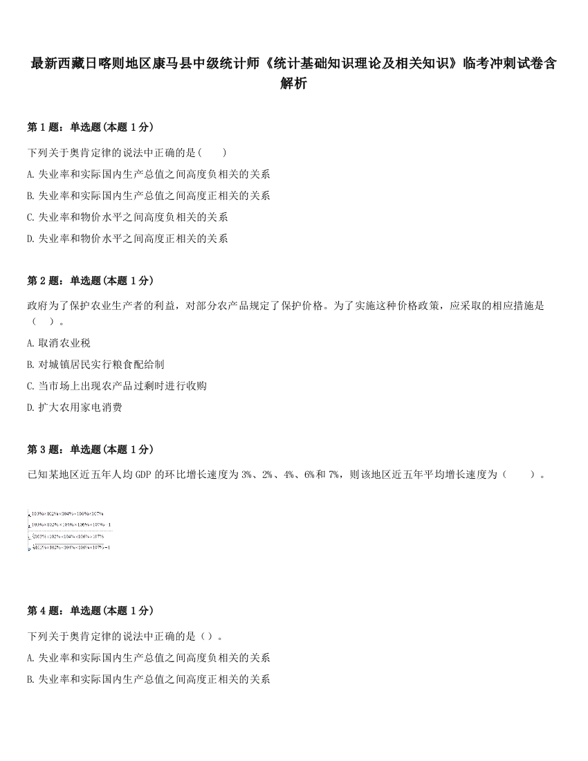 最新西藏日喀则地区康马县中级统计师《统计基础知识理论及相关知识》临考冲刺试卷含解析