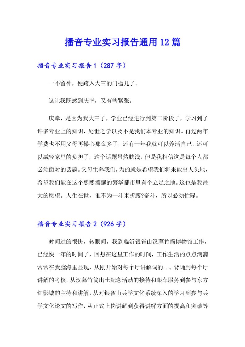 播音专业实习报告通用12篇