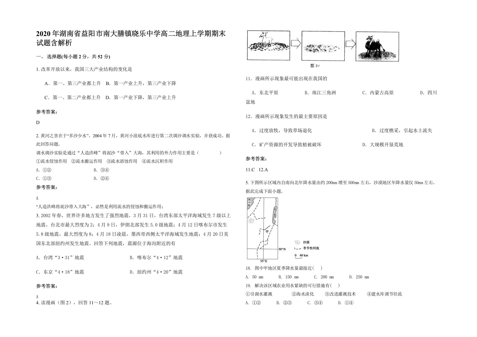 2020年湖南省益阳市南大膳镇晓乐中学高二地理上学期期末试题含解析