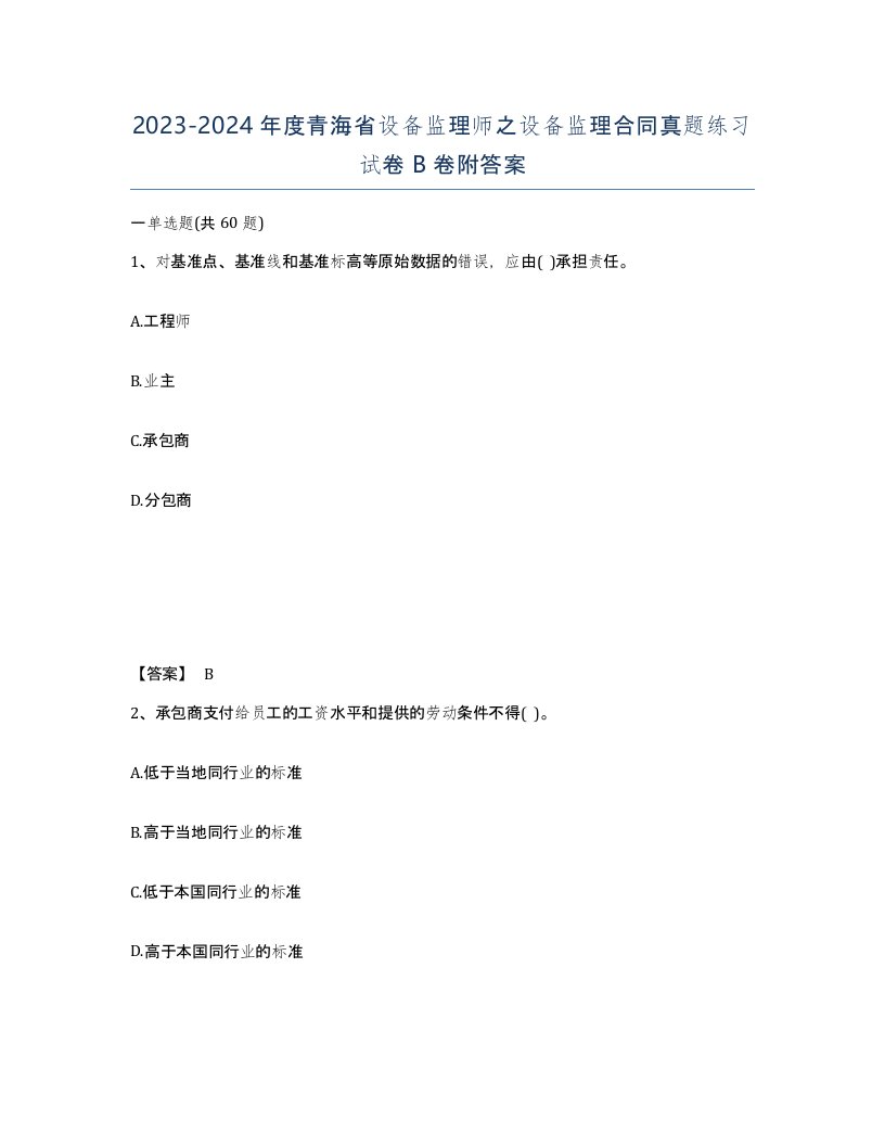 2023-2024年度青海省设备监理师之设备监理合同真题练习试卷B卷附答案