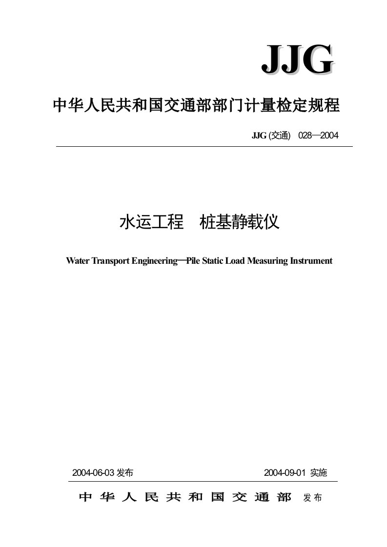 桩基静载仪检定规程