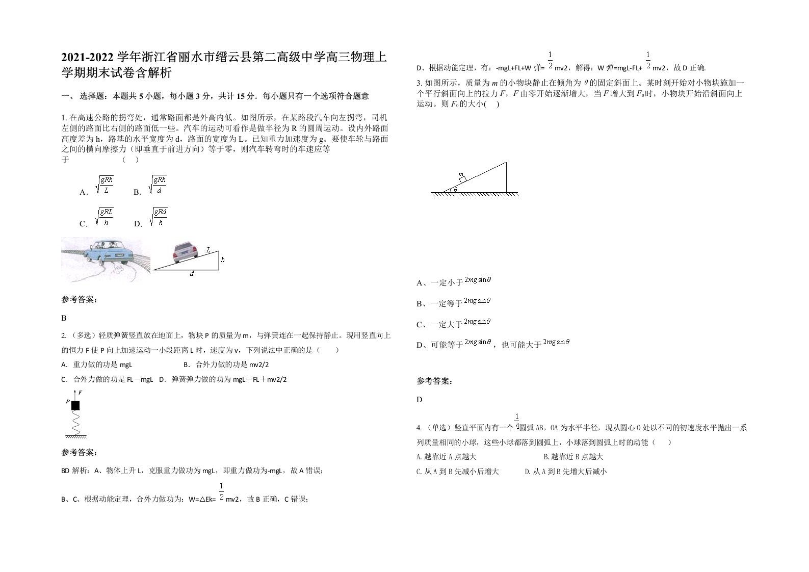 2021-2022学年浙江省丽水市缙云县第二高级中学高三物理上学期期末试卷含解析