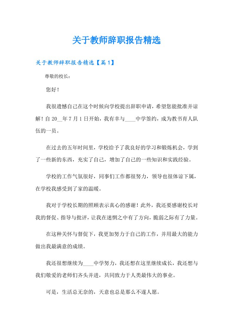 关于教师辞职报告精选