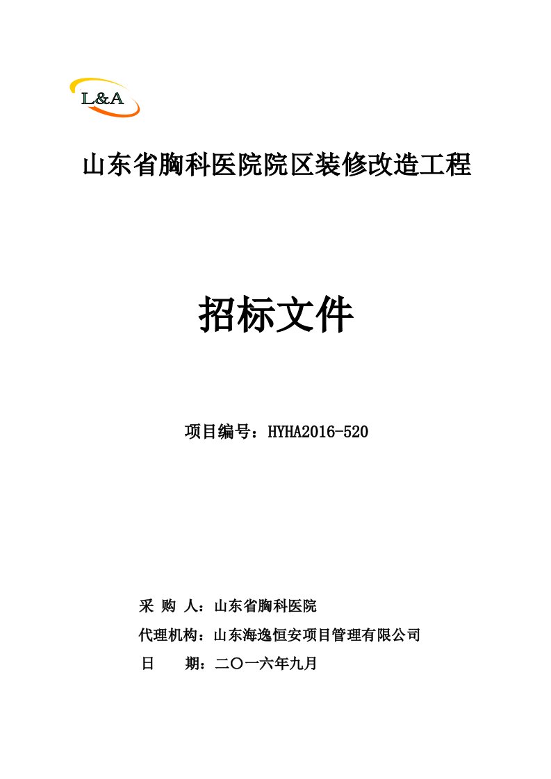 发布稿山东省胸科医院院区装修改造工程