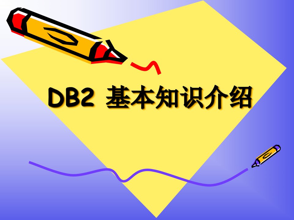 DB2入门培训讲义