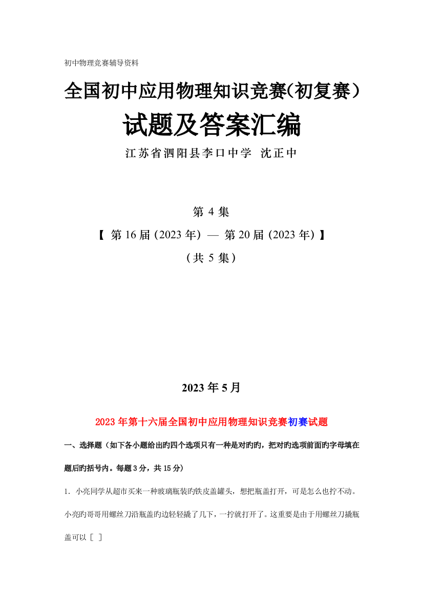 2023年全国初中应用物理知识竞赛初复赛试题及答案汇编第集