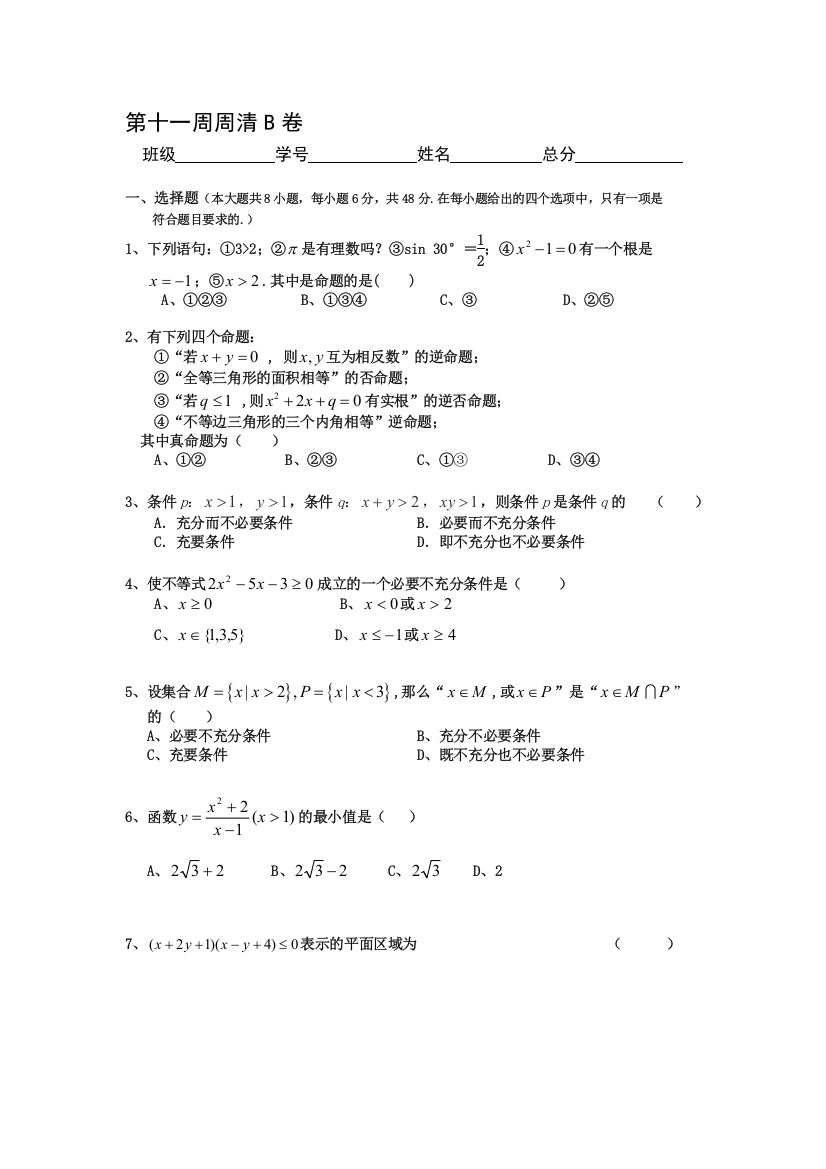 陕西省宁强县天津高级中学2012-2013学年高二数学（理）第十一周周清B卷