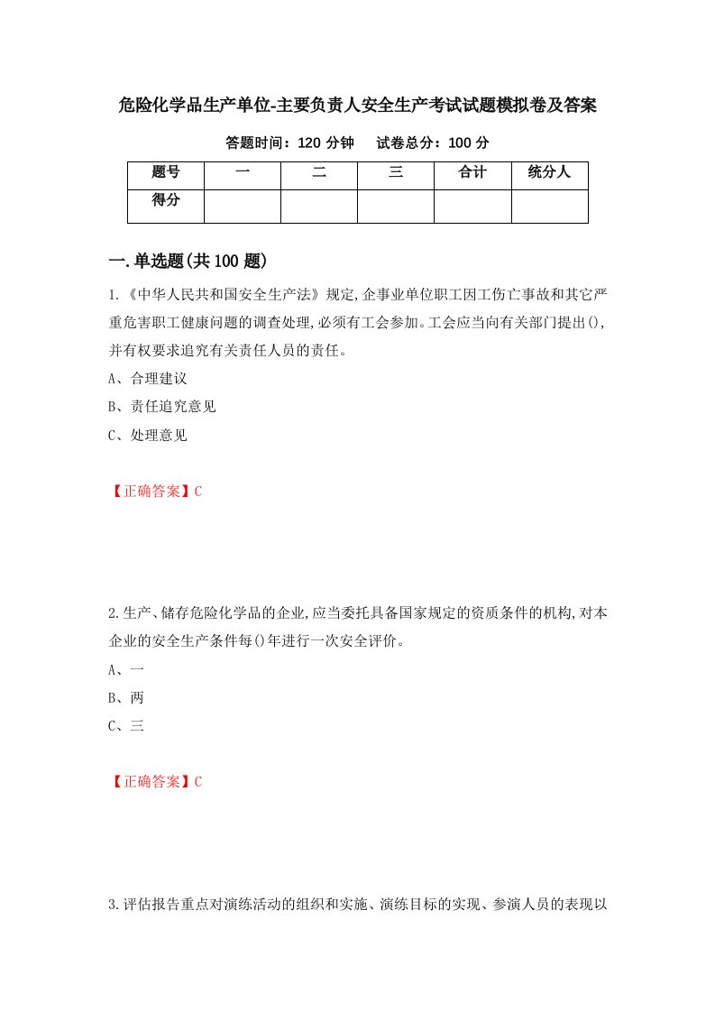 危险化学品生产单位-主要负责人安全生产考试试题模拟卷及答案第32套