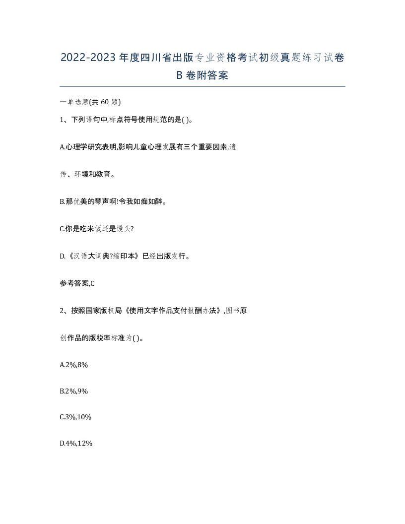 2022-2023年度四川省出版专业资格考试初级真题练习试卷B卷附答案