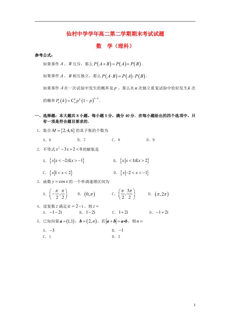 广东省增城市仙村中学高二数学下学期期末考试试题