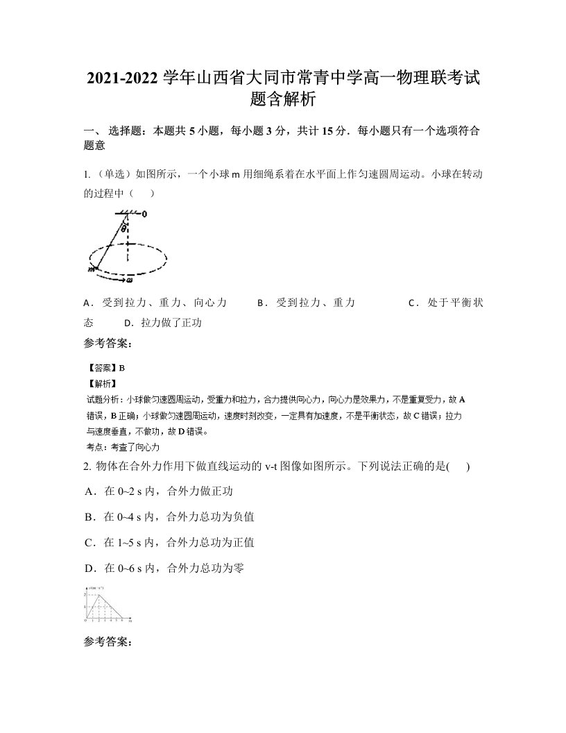 2021-2022学年山西省大同市常青中学高一物理联考试题含解析