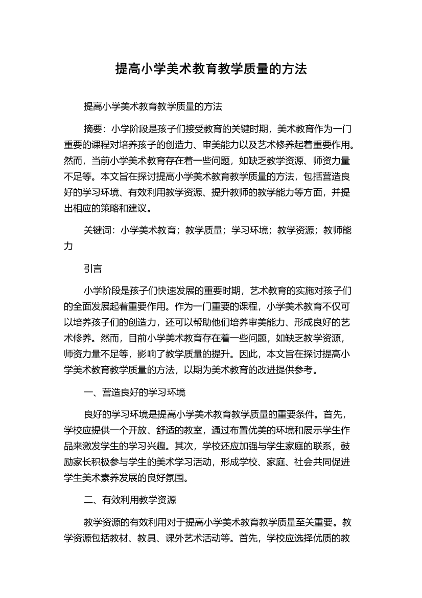 提高小学美术教育教学质量的方法