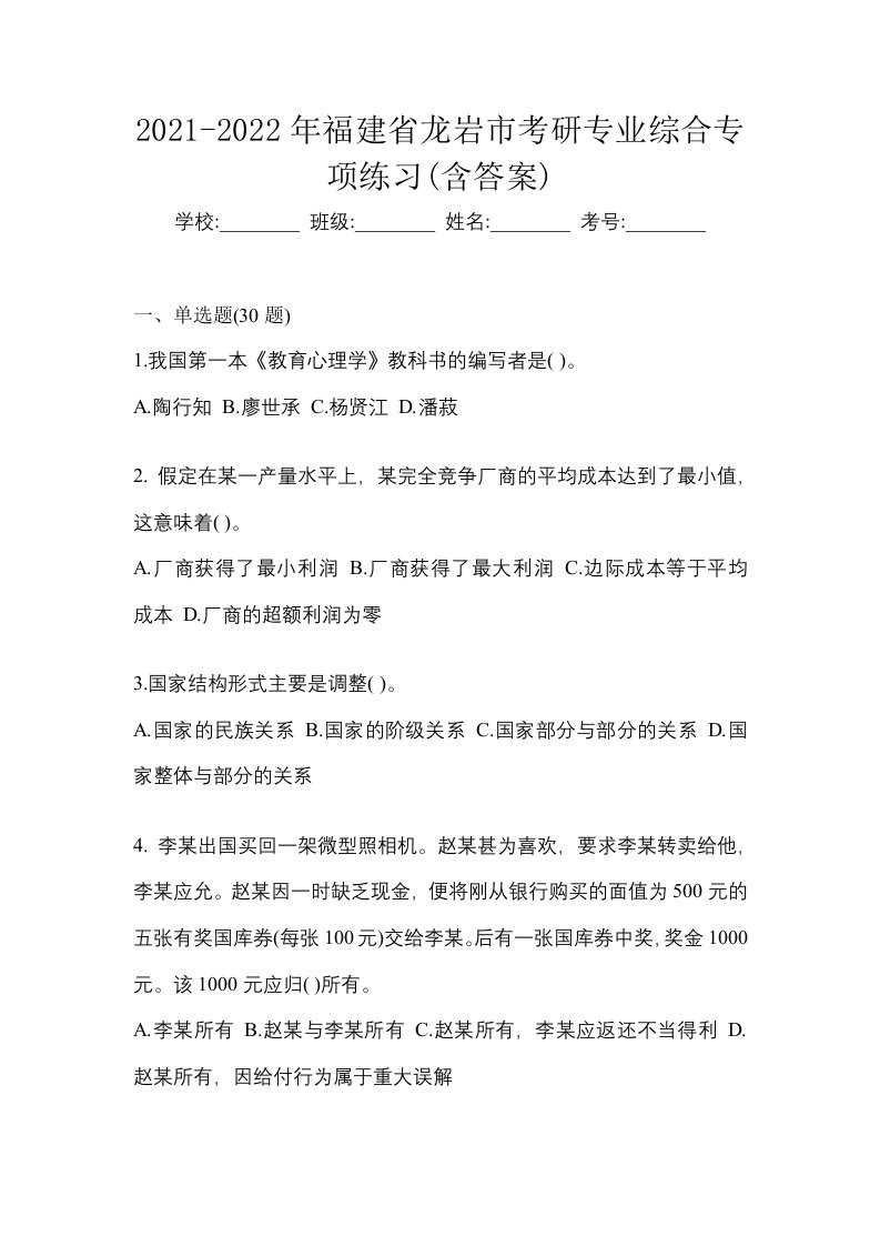 2021-2022年福建省龙岩市考研专业综合专项练习含答案