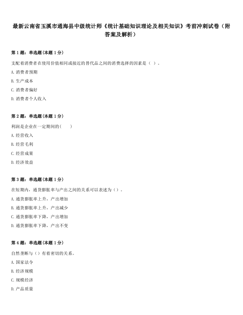 最新云南省玉溪市通海县中级统计师《统计基础知识理论及相关知识》考前冲刺试卷（附答案及解析）