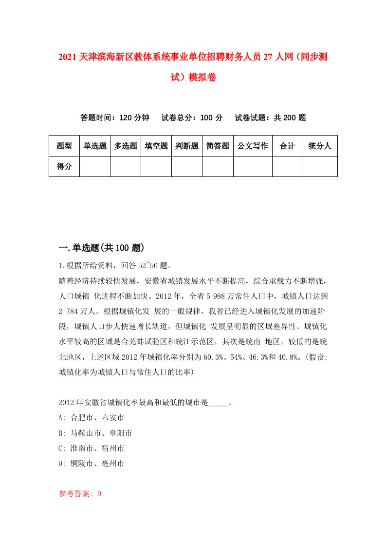 2021天津滨海新区教体系统事业单位招聘财务人员27人网同步测试模拟卷第11套