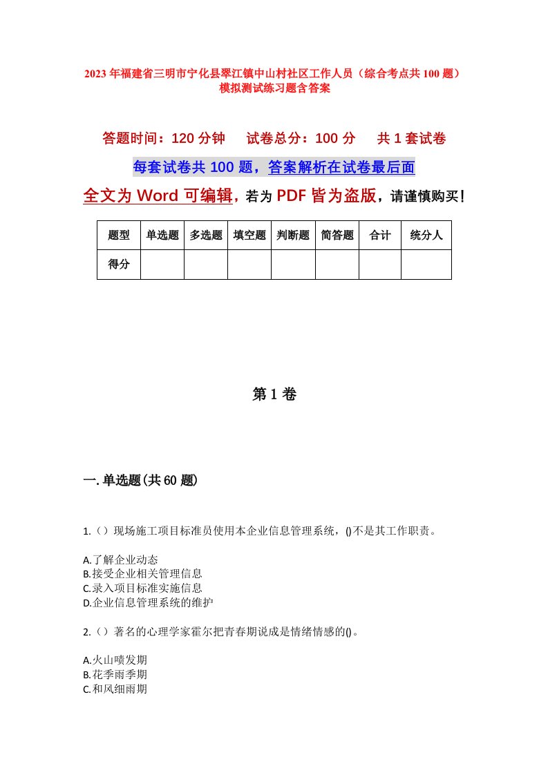 2023年福建省三明市宁化县翠江镇中山村社区工作人员综合考点共100题模拟测试练习题含答案