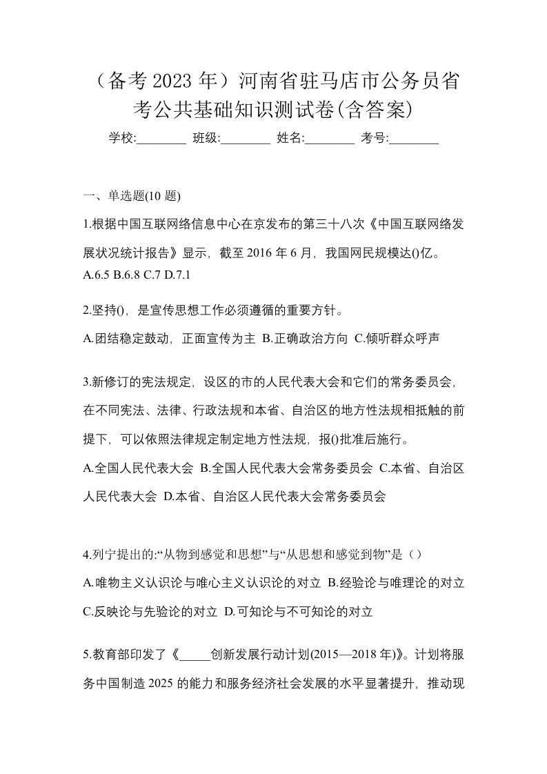 备考2023年河南省驻马店市公务员省考公共基础知识测试卷含答案