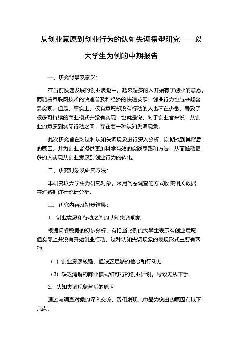 从创业意愿到创业行为的认知失调模型研究——以大学生为例的中期报告