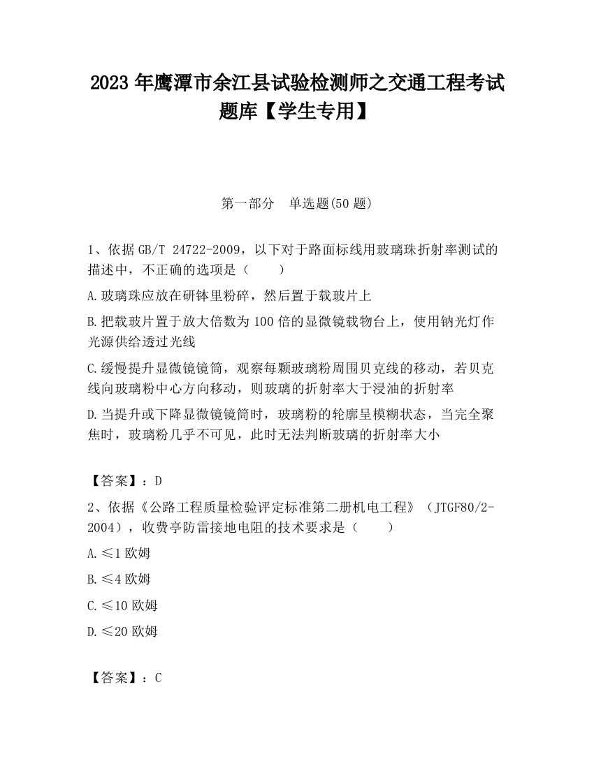 2023年鹰潭市余江县试验检测师之交通工程考试题库【学生专用】