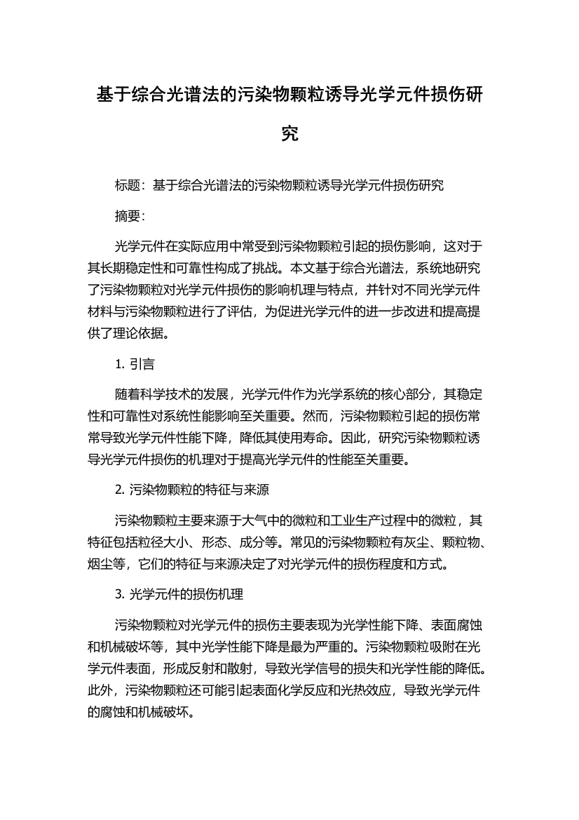 基于综合光谱法的污染物颗粒诱导光学元件损伤研究