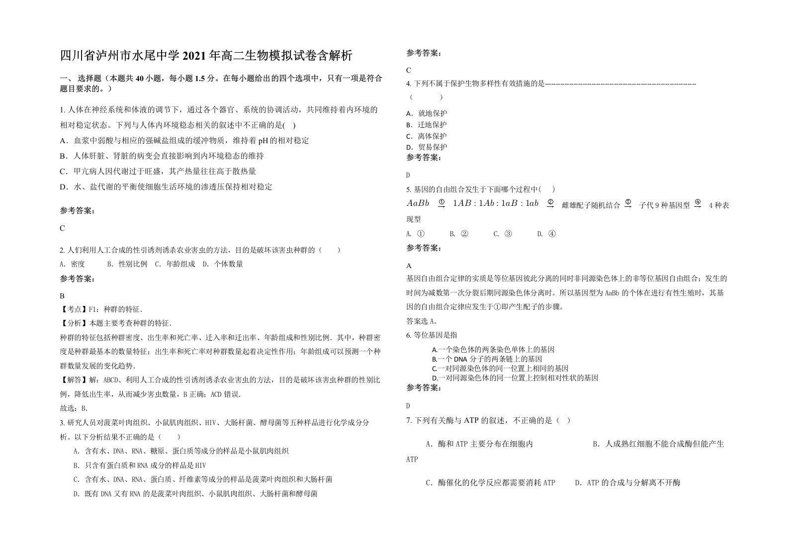 四川省泸州市水尾中学2021年高二生物模拟试卷含解析