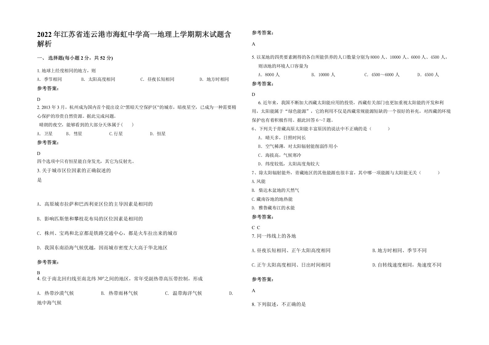 2022年江苏省连云港市海虹中学高一地理上学期期末试题含解析