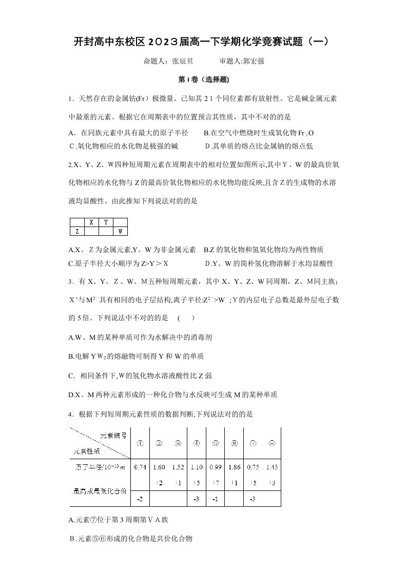 2023年开封高中东校区高一下期化学竞赛试题学生用卷