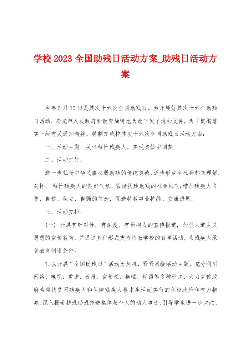 学校2023全国助残日活动方案